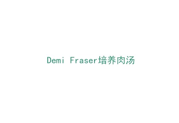 Demi Fraser培養(yǎng)肉湯（BP0118500）