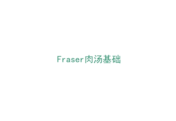 Fraser肉湯基礎(chǔ)（BP0210500）