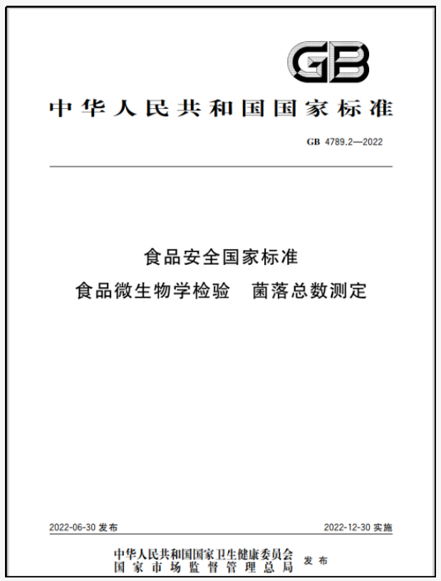 【參會邀請】GB 4789.2-2022 國標(biāo)解讀及微生物檢測技術(shù)線上研討會